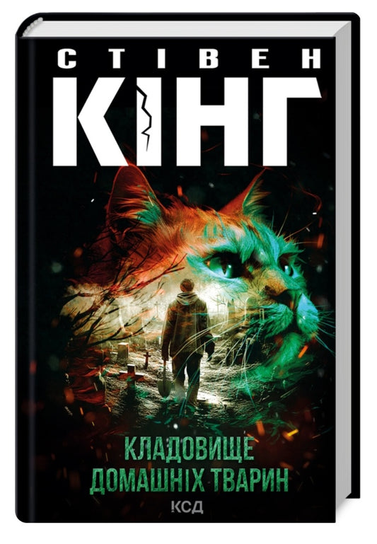 Кладовище домашніх тварин.
Стівен Кінг