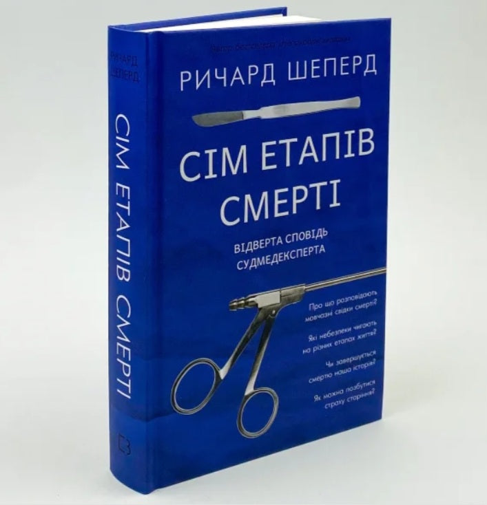 Сім етапів смерті. Відверта сповідь судмедексперта.
Ричард Шеперд