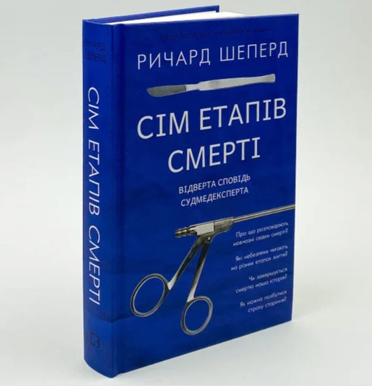 Сім етапів смерті. Відверта сповідь судмедексперта.
Ричард Шеперд