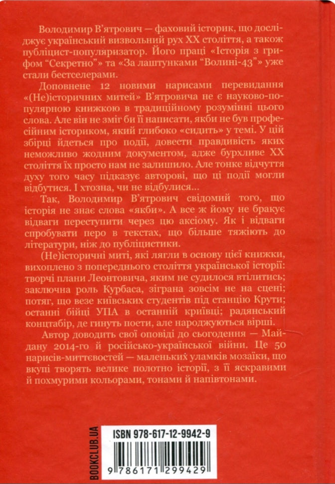 (Не)історичні миті. Нариси про минулі сто років.
Володимир В'ятрович