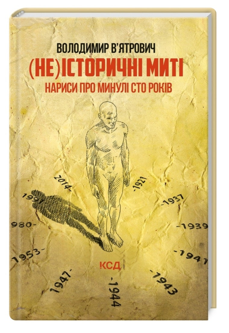 (Не)історичні миті. Нариси про минулі сто років.
Володимир В'ятрович