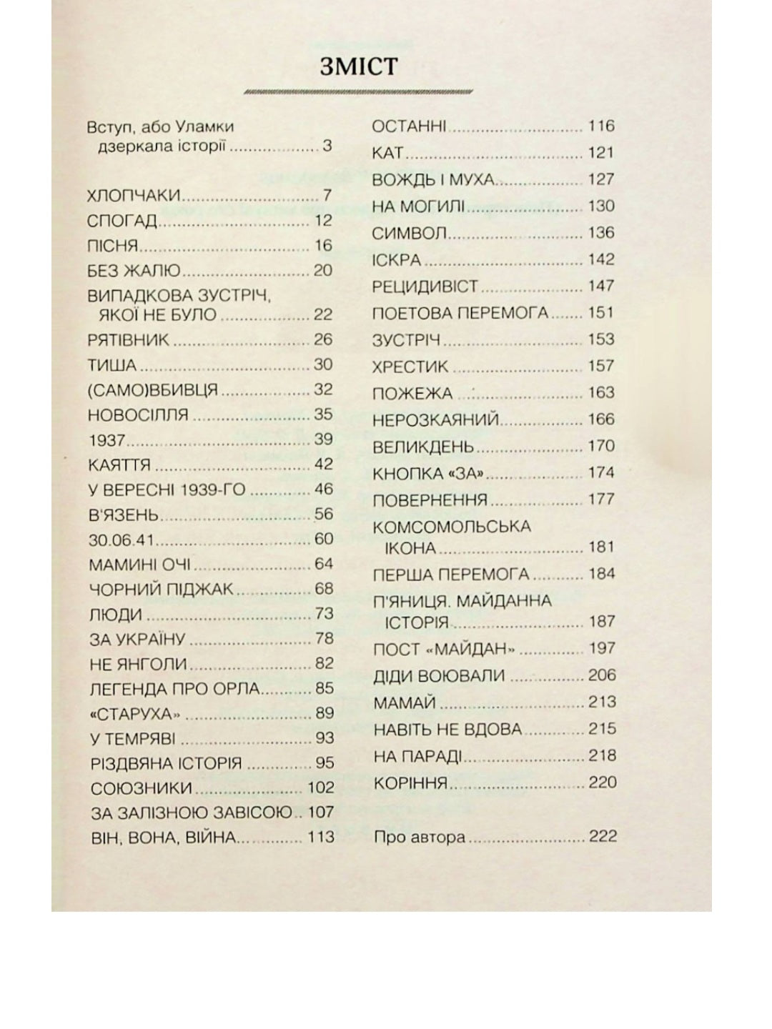 (Не)історичні миті. Нариси про минулі сто років.
Володимир В'ятрович