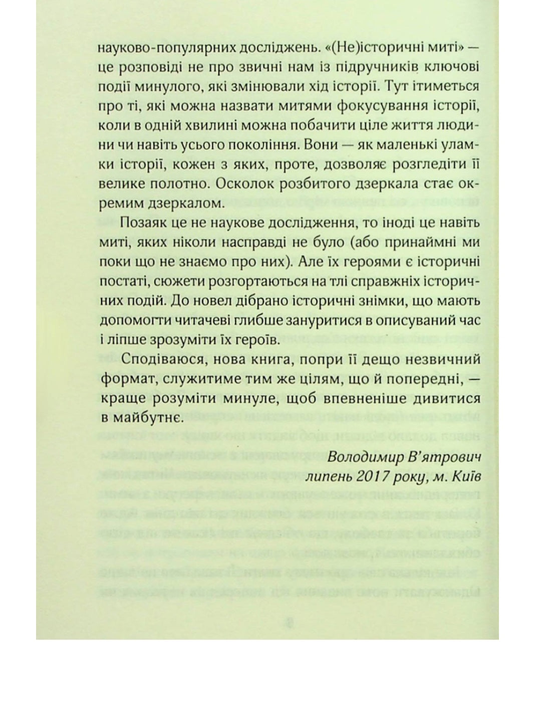 (Не)історичні миті. Нариси про минулі сто років.
Володимир В'ятрович