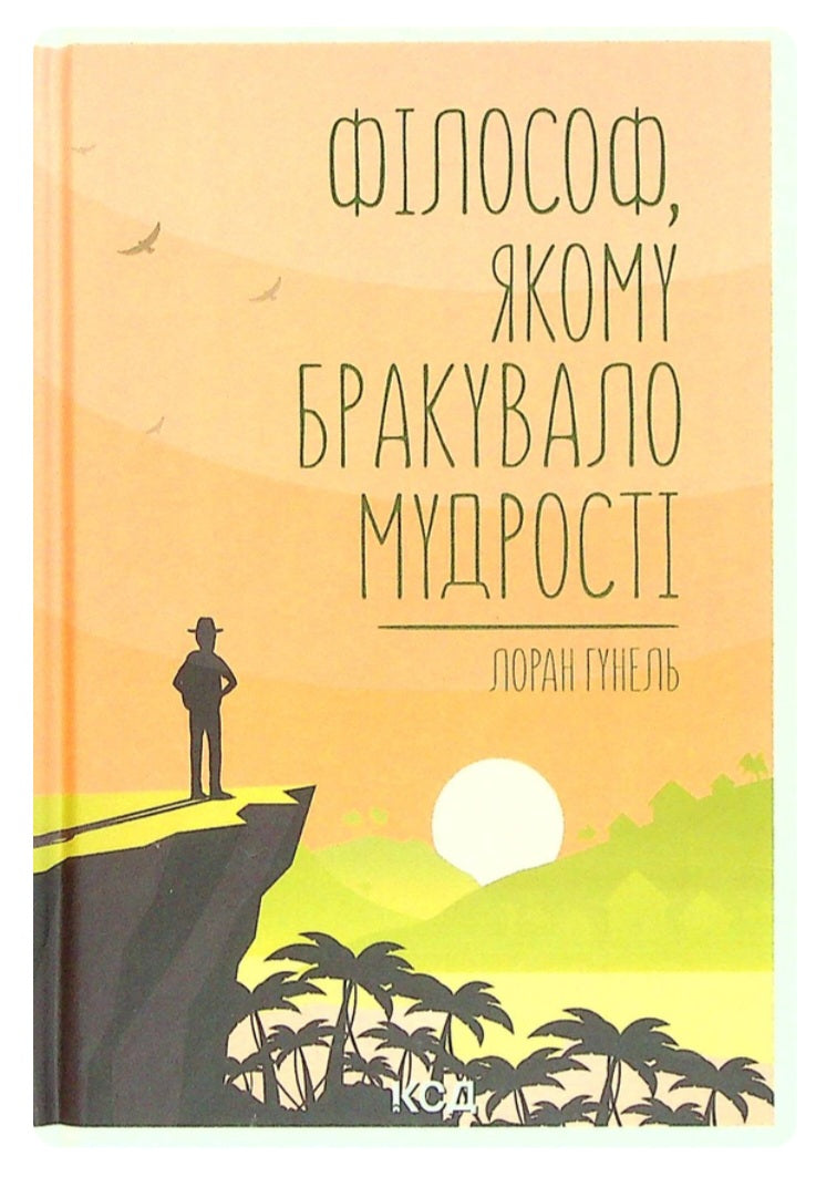Філософ, якому бракувало мудрості.
Лоран Гунель