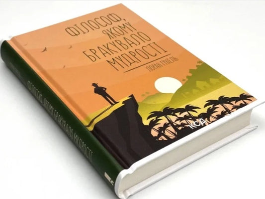 Філософ, якому бракувало мудрості.
Лоран Гунель