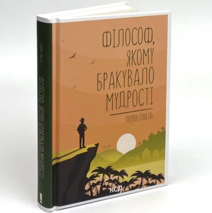 Філософ, якому бракувало мудрості.
Лоран Гунель