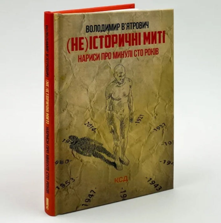 (Не)історичні миті. Нариси про минулі сто років.
Володимир В'ятрович