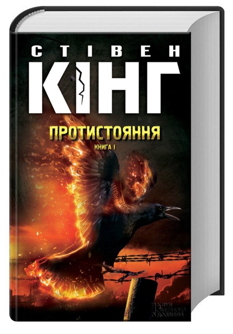 Протистояння (комплект із 2-х книг)
Стівен Кінг