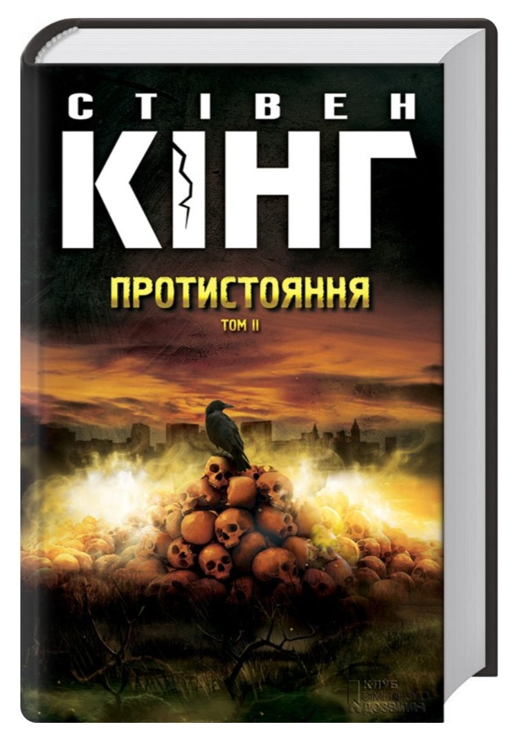 Протистояння (комплект із 2-х книг)
Стівен Кінг