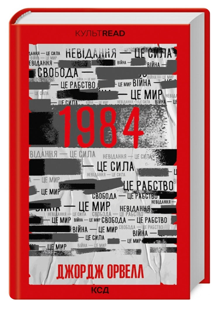 1984. Колгосп тварин.
Джордж Орвелл