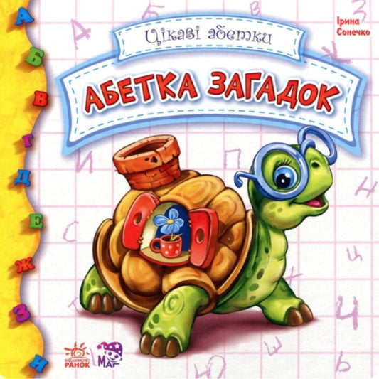 Абетка загадок.
Ірина Сонечко