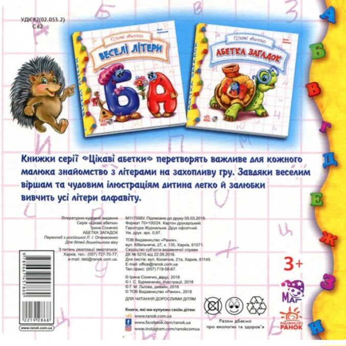 Абетка загадок.
Ірина Сонечко