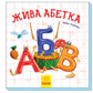 Жива абетка. Ірина Сонечко.