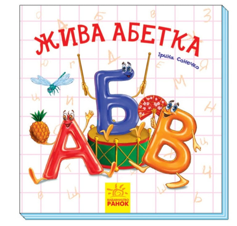 Жива абетка. Ірина Сонечко.