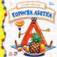 Корисна абетка.
Ірина Сонечко