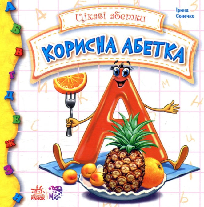 Корисна абетка.
Ірина Сонечко