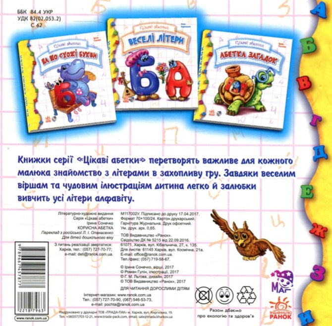 Корисна абетка.
Ірина Сонечко