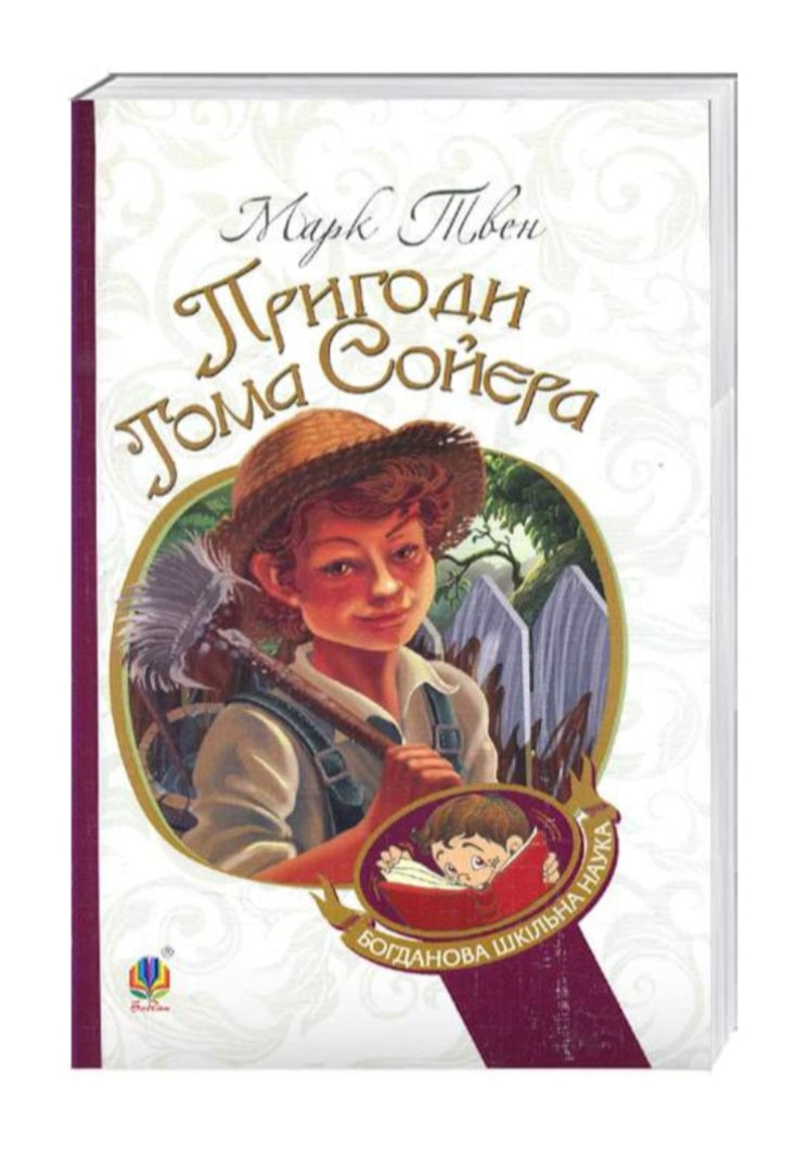 Пригоди Тома Сойєра.
Марк Твен