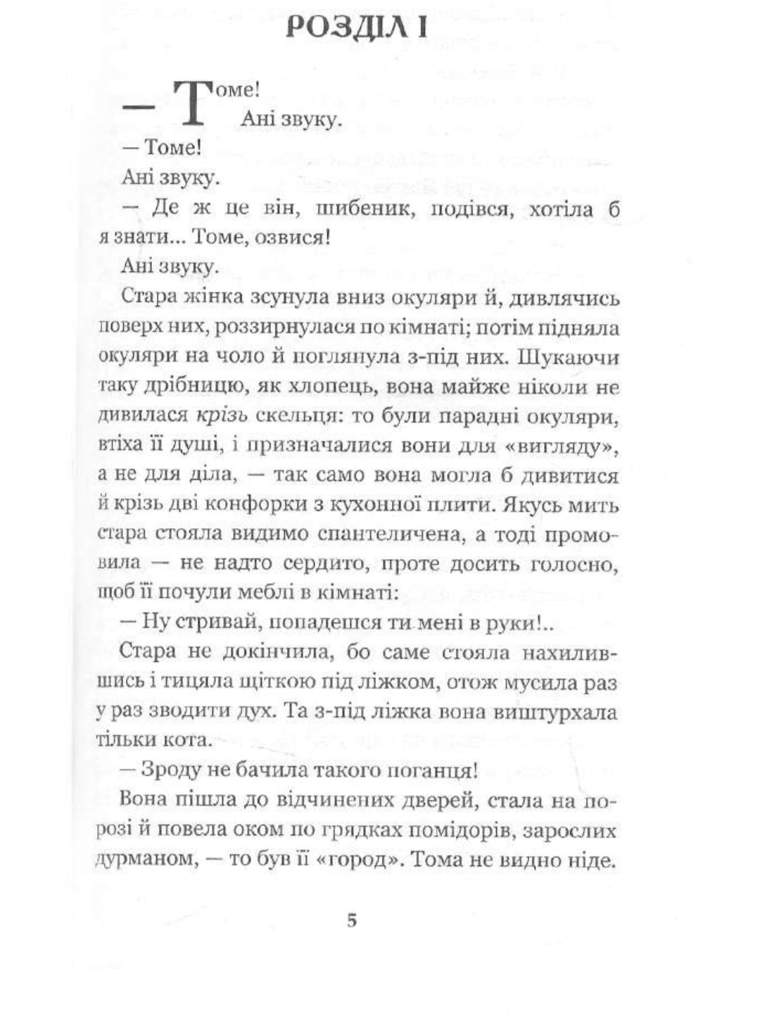 Пригоди Тома Сойєра.
Марк Твен
