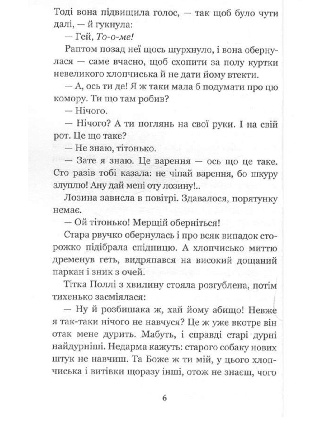 Пригоди Тома Сойєра.
Марк Твен
