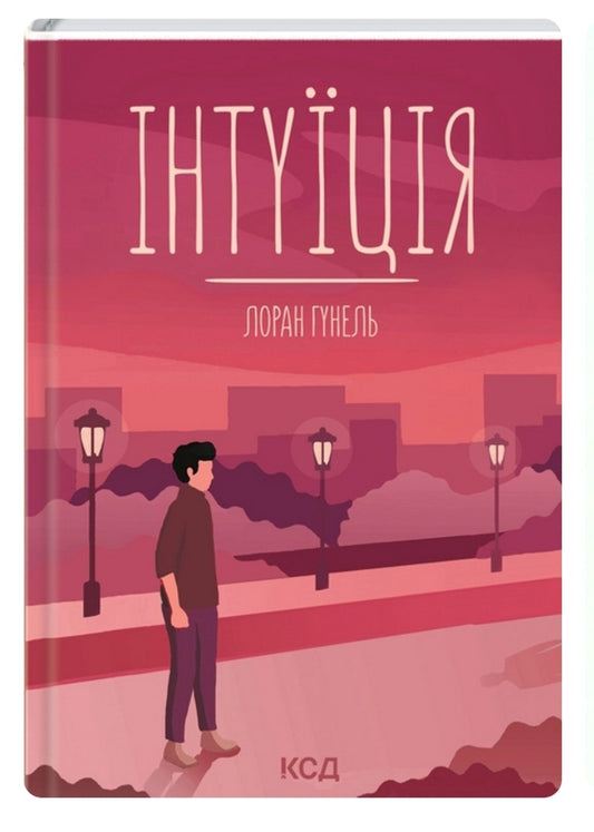 Інтуїція.
Лоран Гунель