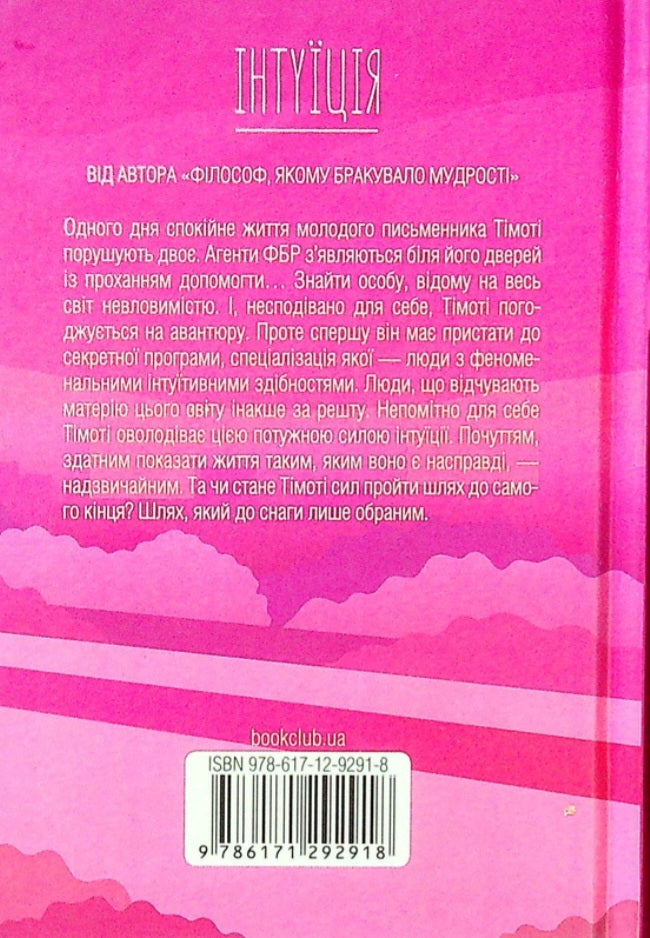 Інтуїція.
Лоран Гунель