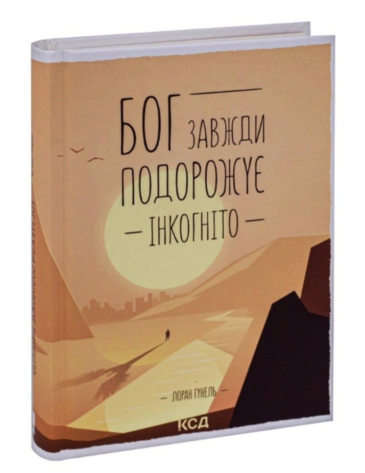 Бог завжди подорожує інкогніто.
Лоран Гунель