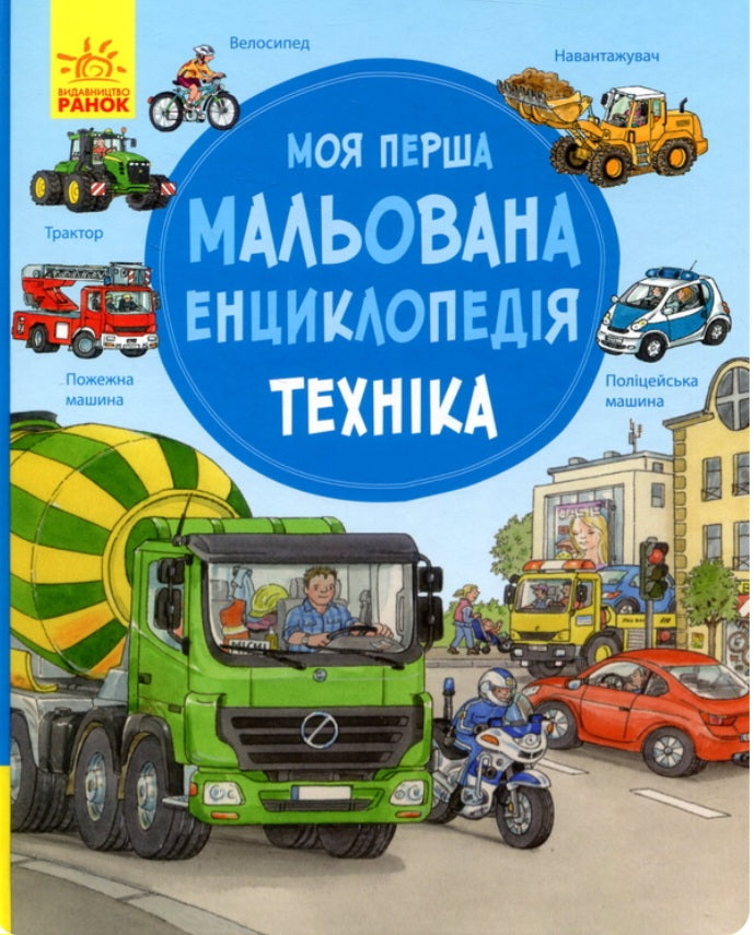 Моя перша мальована енциклопедія. Техніка.
Сюзанне Генхойзер