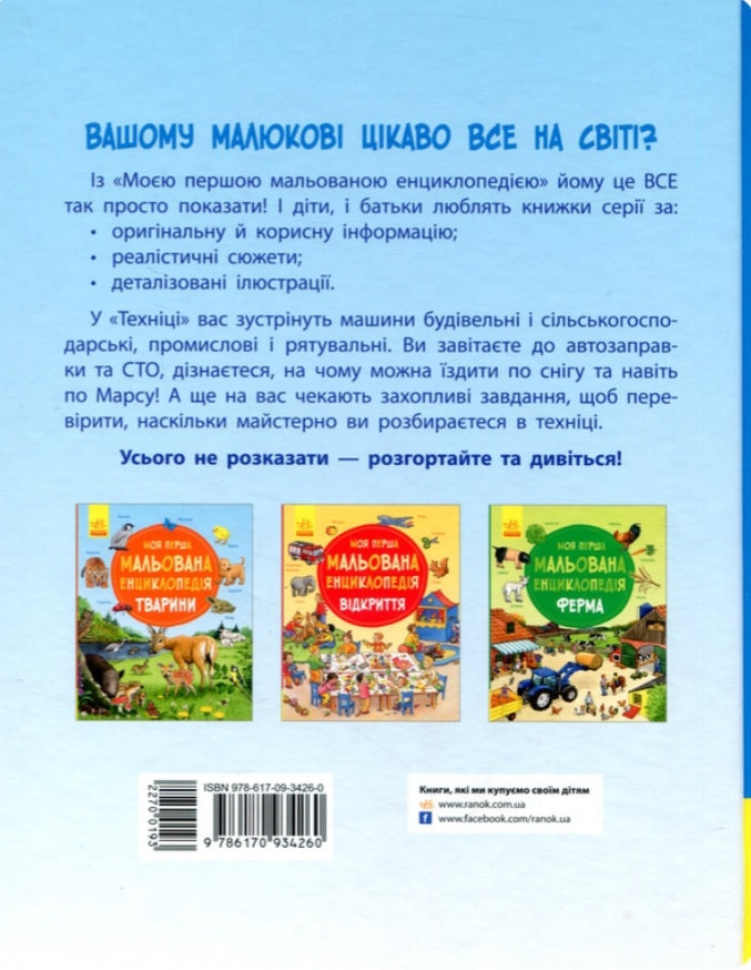 Моя перша мальована енциклопедія. Техніка.
Сюзанне Генхойзер