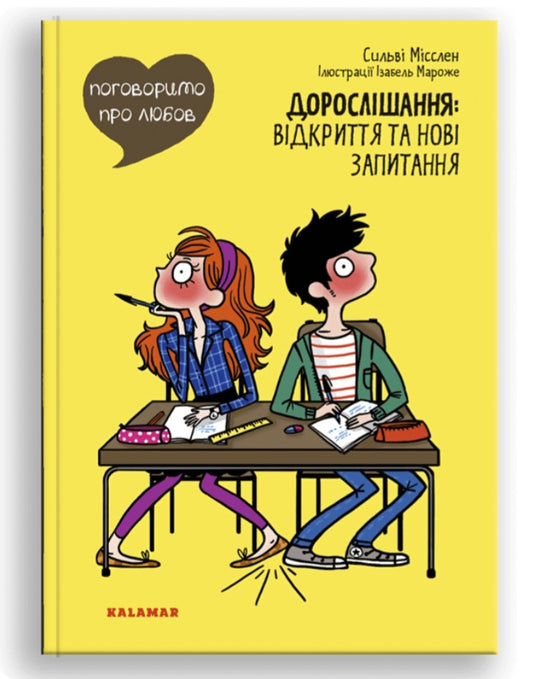 Поговоримо про любов. Дорослішання. Відкриття та нові запитання.