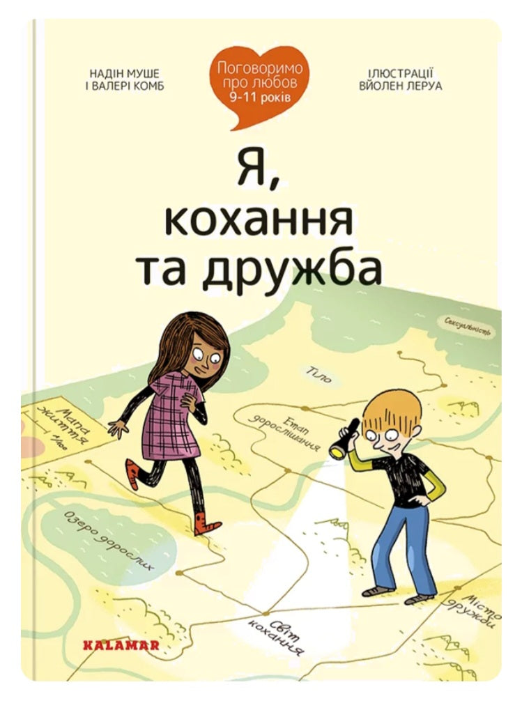 Поговоримо про любов. 9-11 років. Я, кохання та дружба.
Надін Муше,
Валері Комб