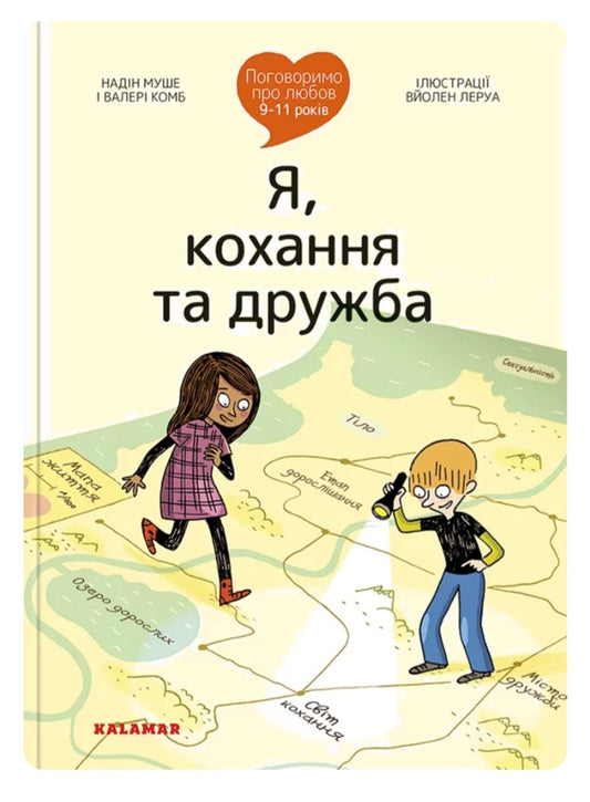 Поговоримо про любов. 9-11 років. Я, кохання та дружба.
Надін Муше,
Валері Комб