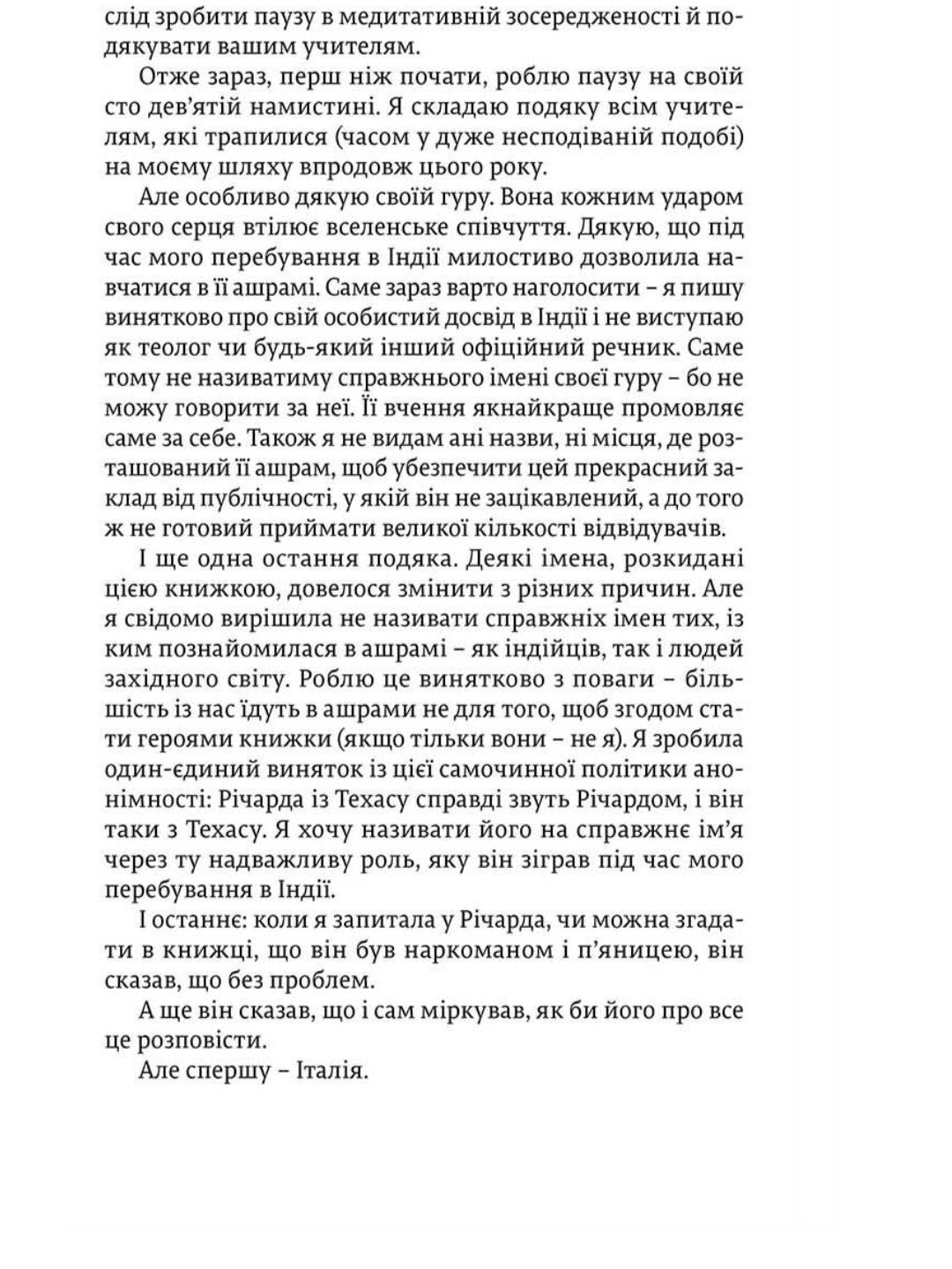 Їсти, молитися, кохати.
Елізабет Ґілберт