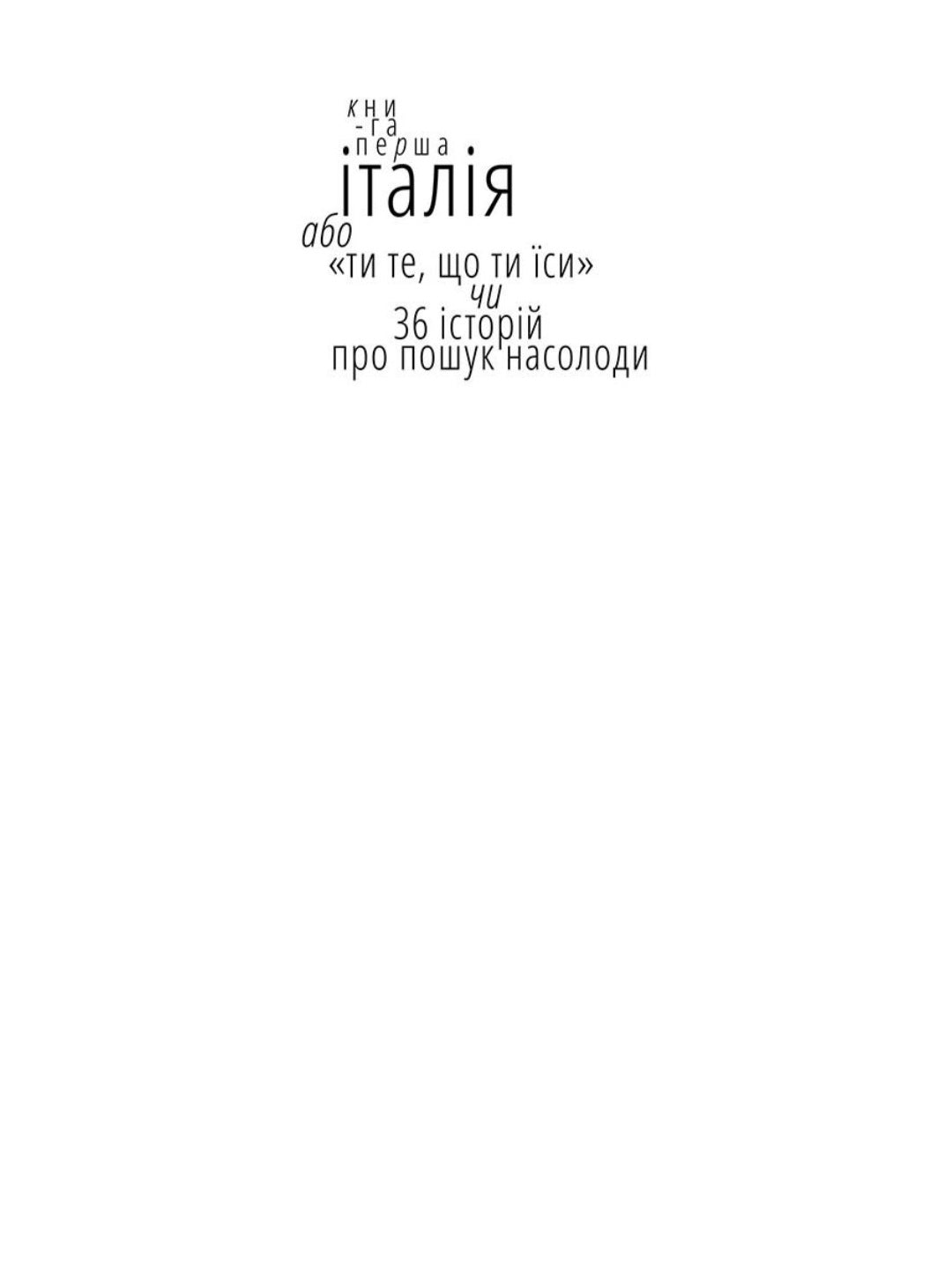 Їсти, молитися, кохати.
Елізабет Ґілберт