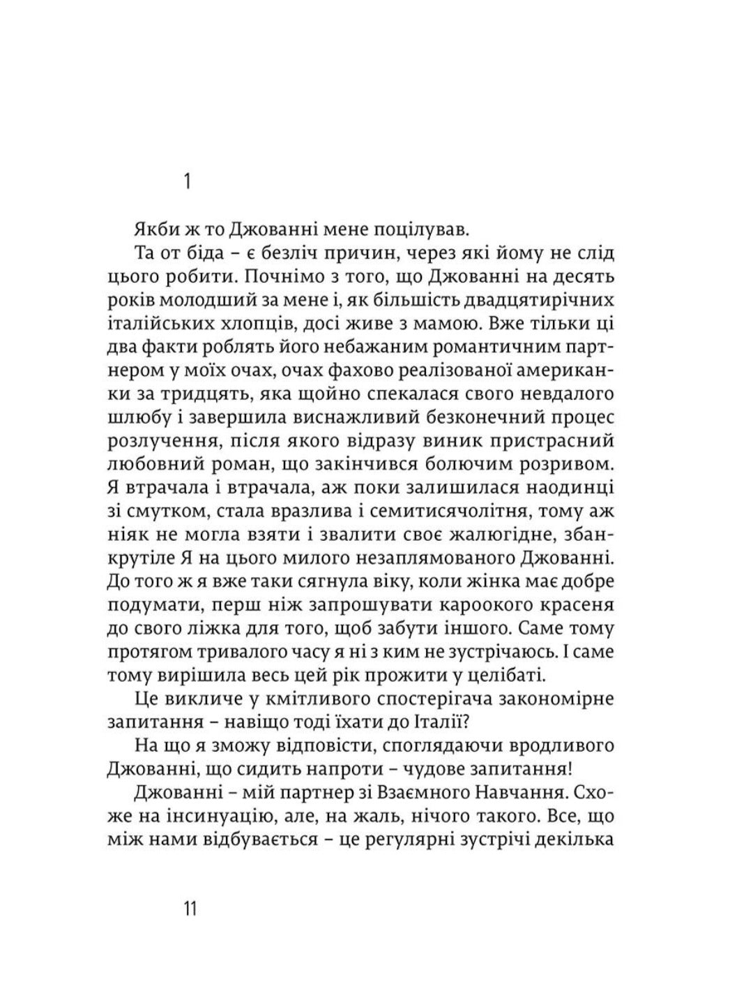 Їсти, молитися, кохати.
Елізабет Ґілберт