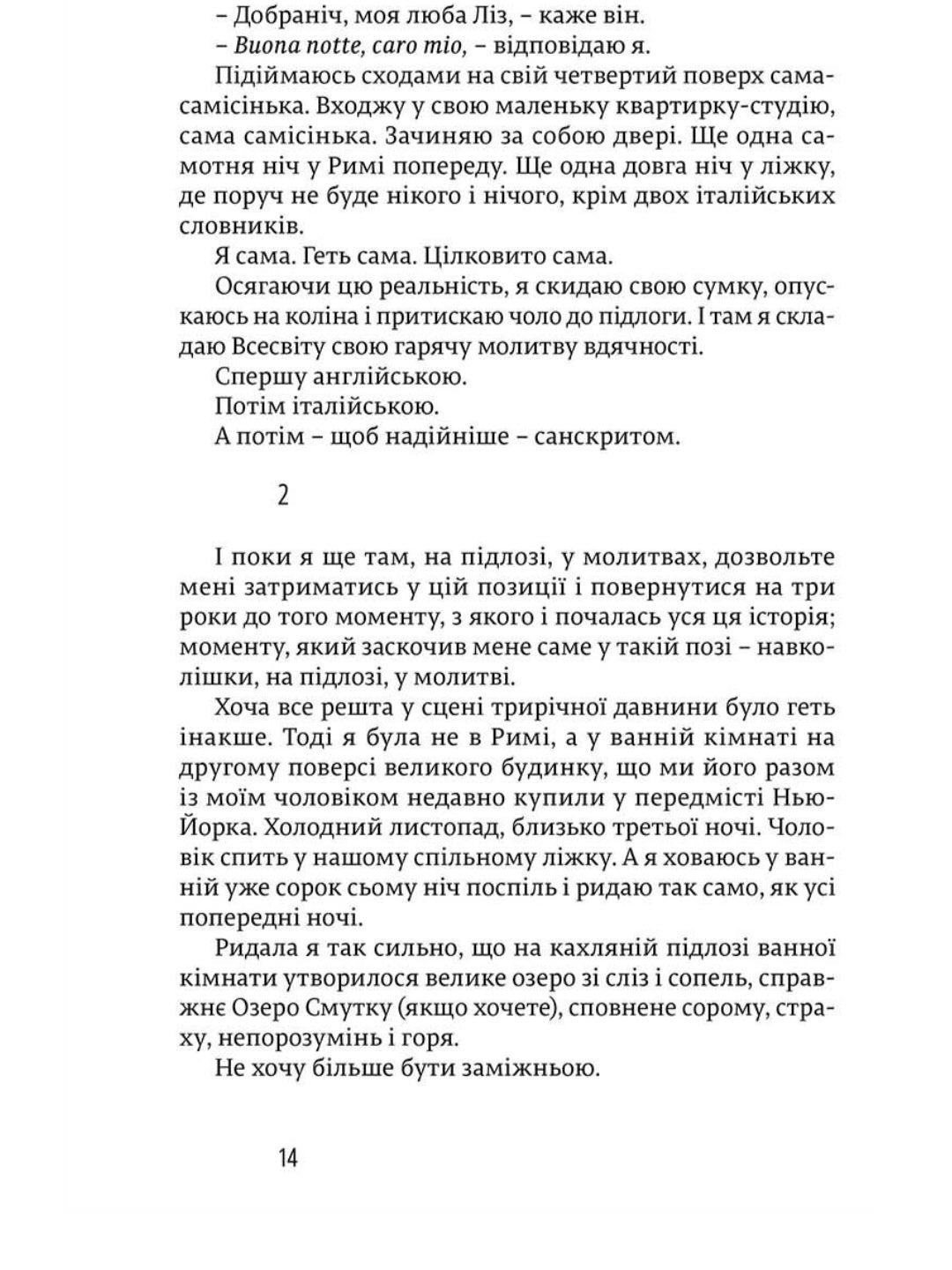 Їсти, молитися, кохати.
Елізабет Ґілберт