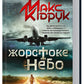 Жорстоке небо.
Макс Кідрук