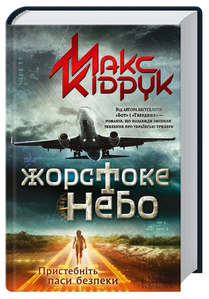 Жорстоке небо.
Макс Кідрук