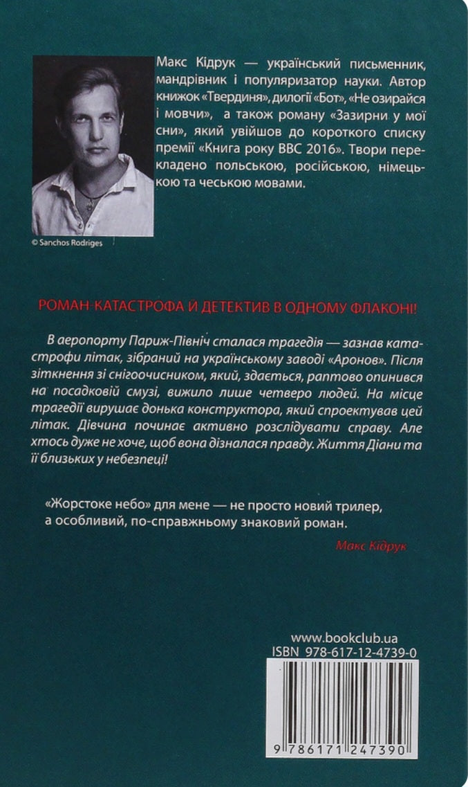 Жорстоке небо.
Макс Кідрук