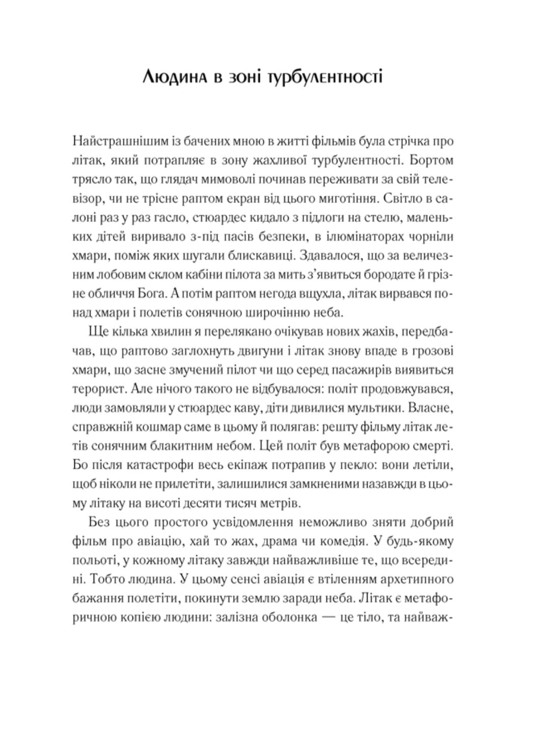 Жорстоке небо.
Макс Кідрук