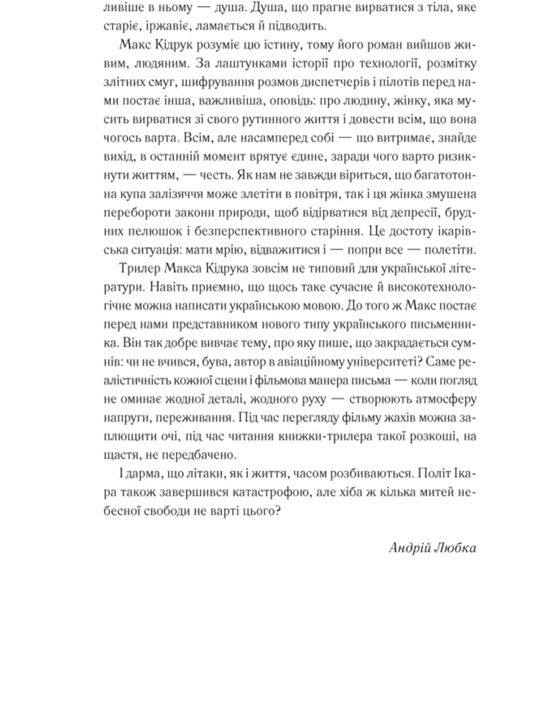 Жорстоке небо.
Макс Кідрук
