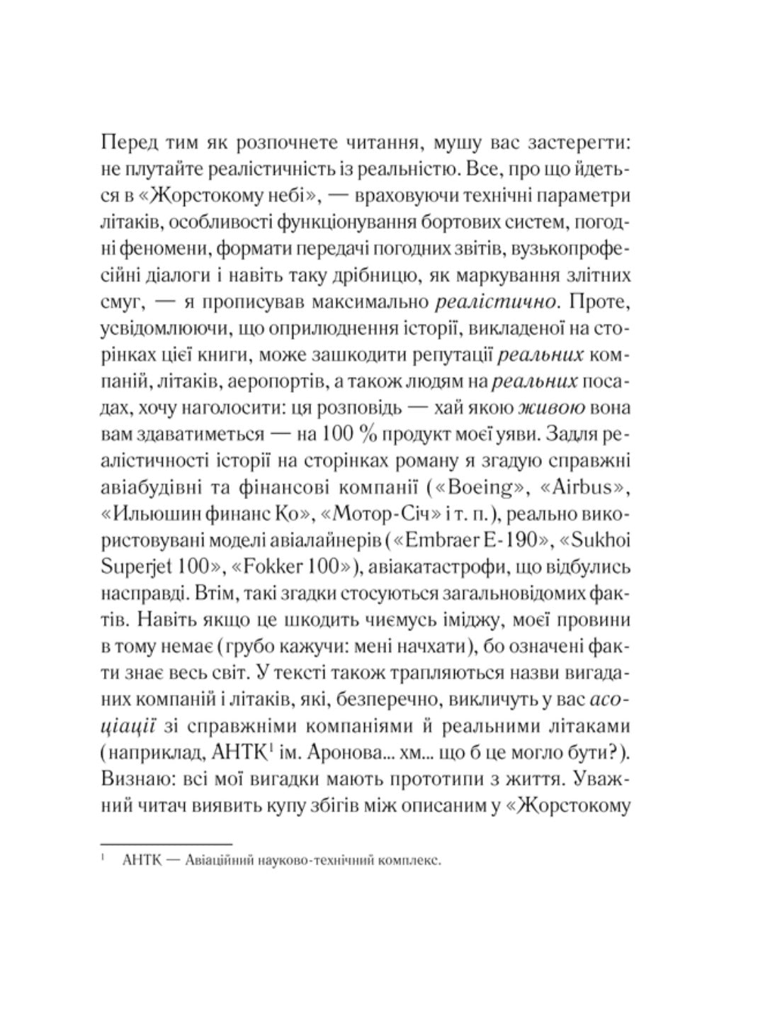 Жорстоке небо.
Макс Кідрук