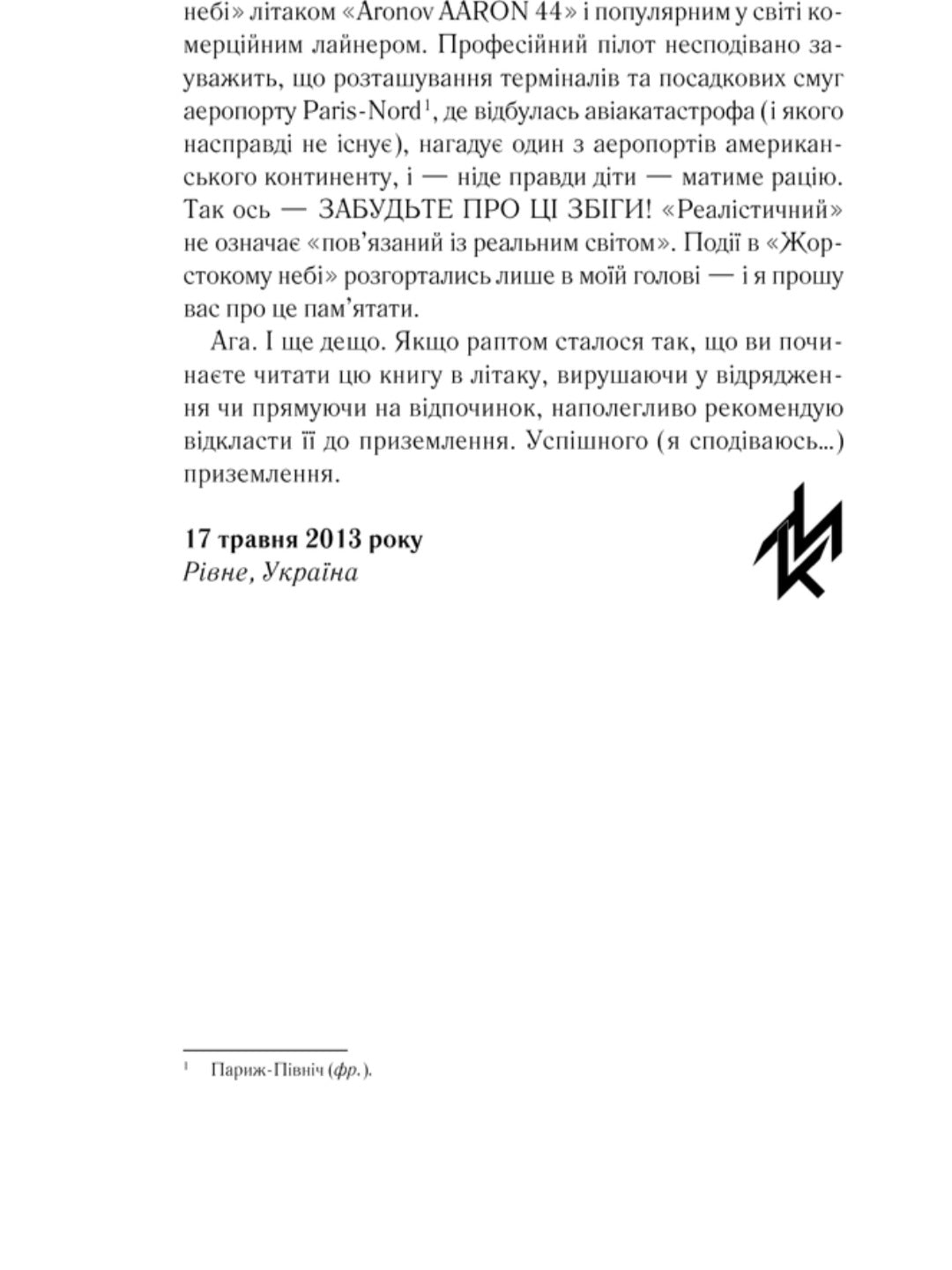Жорстоке небо.
Макс Кідрук