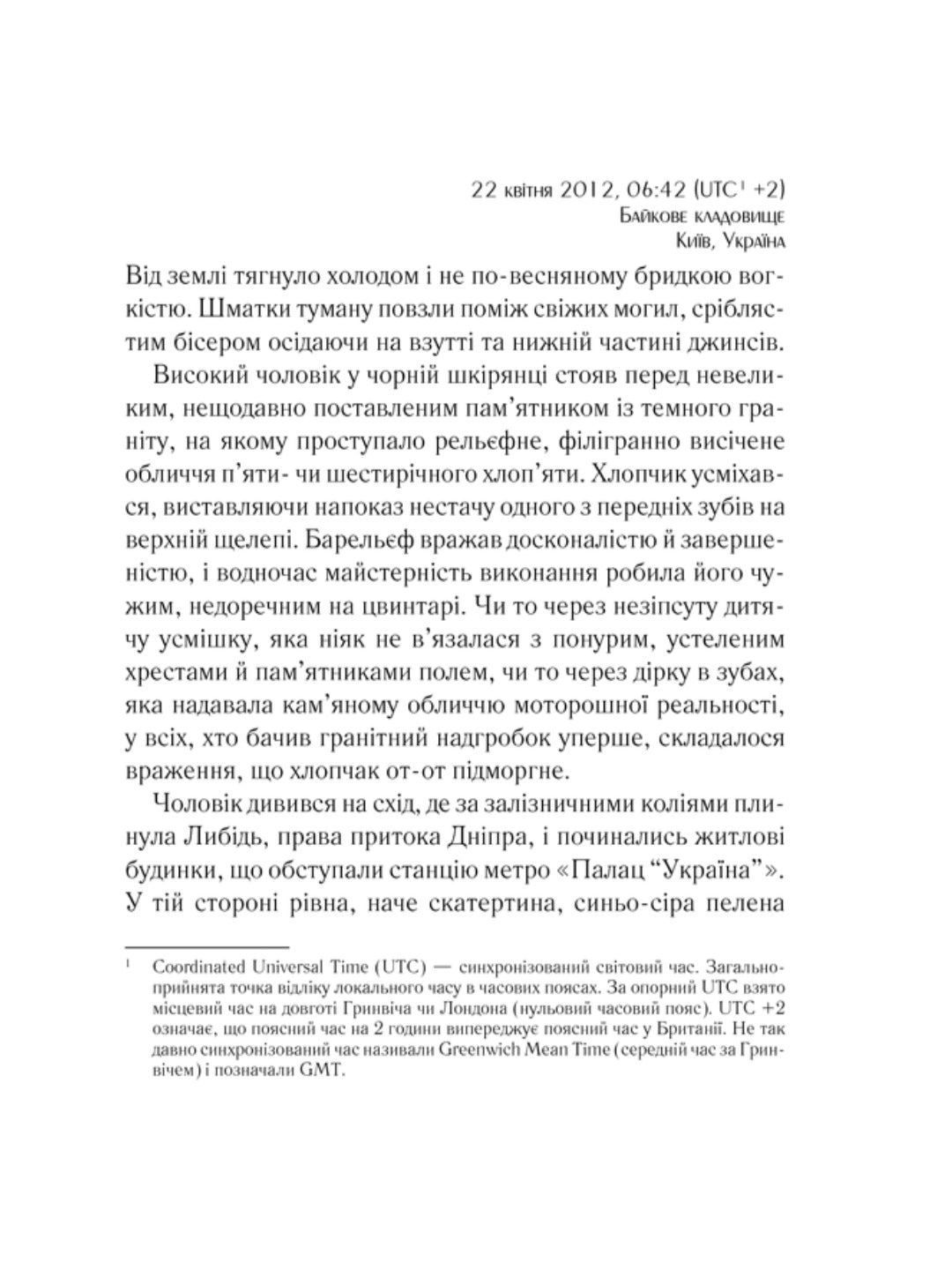 Жорстоке небо.
Макс Кідрук