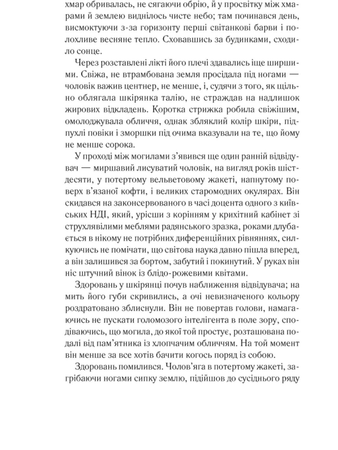 Жорстоке небо.
Макс Кідрук