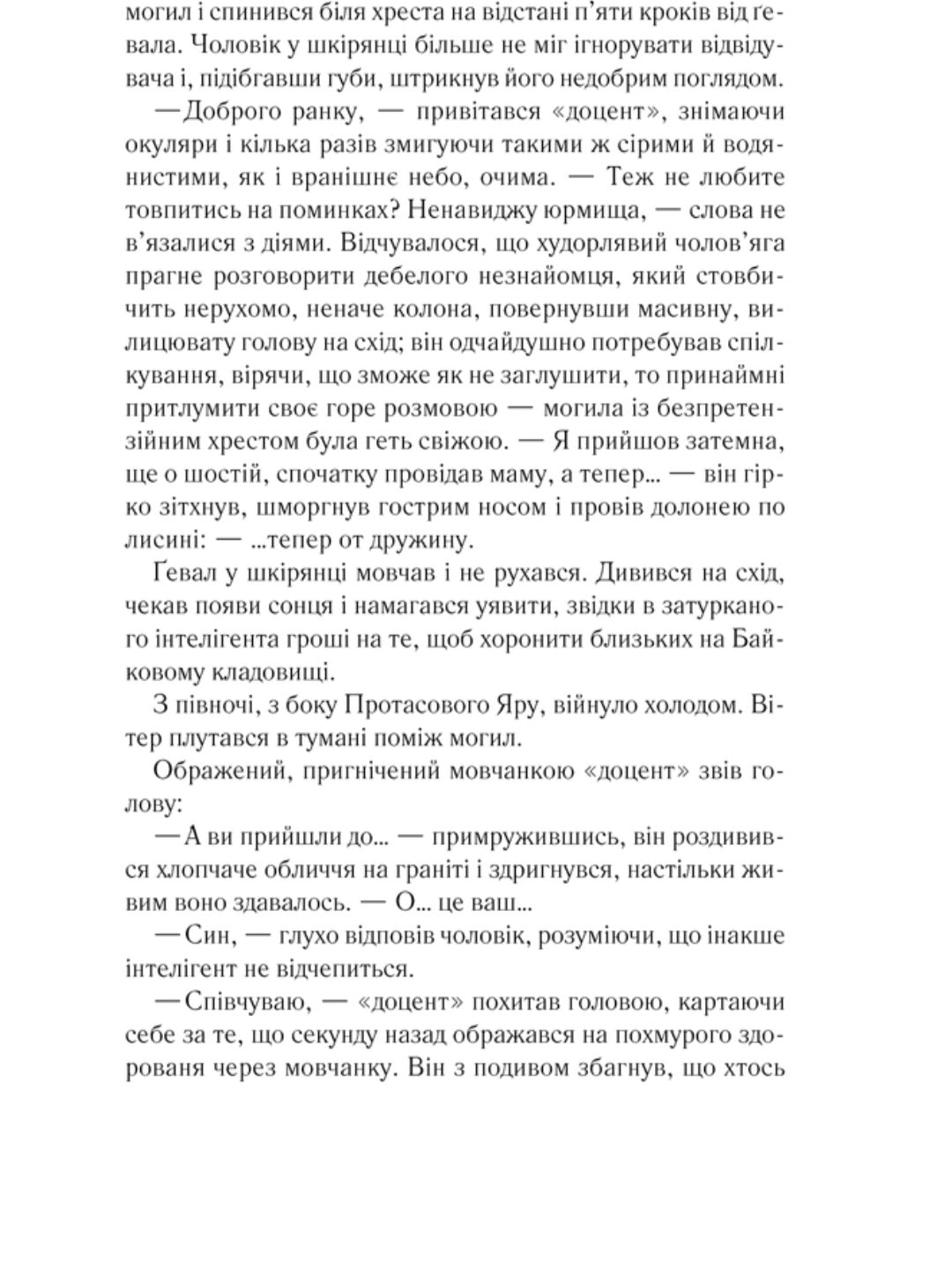 Жорстоке небо.
Макс Кідрук