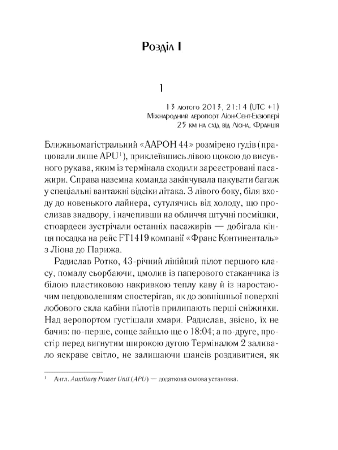 Жорстоке небо.
Макс Кідрук