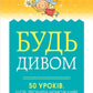 Будь дивом. 50 уроків, щоб зробити неможливе можливим.
Регіна Бретт