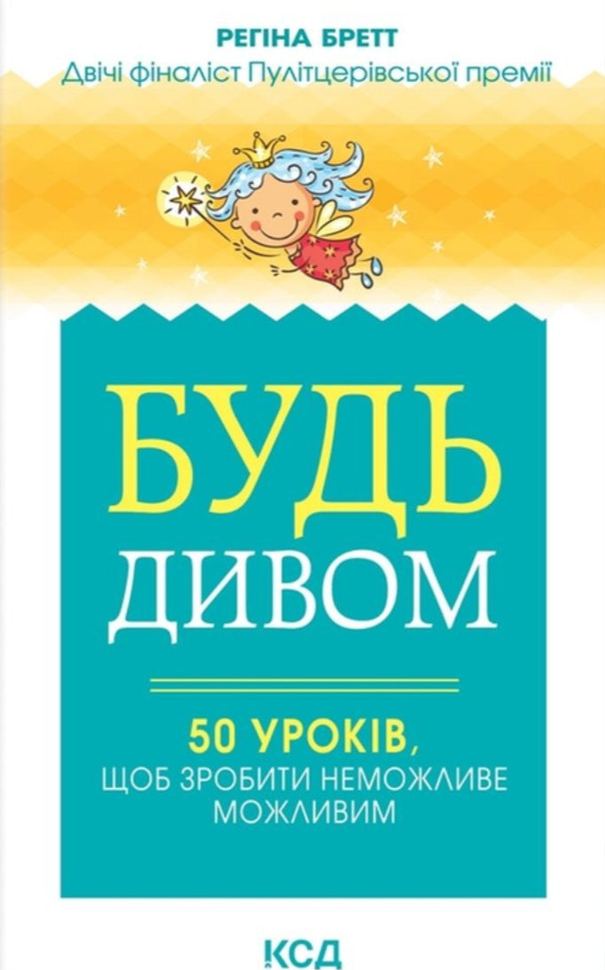 Будь дивом. 50 уроків, щоб зробити неможливе можливим.
Регіна Бретт