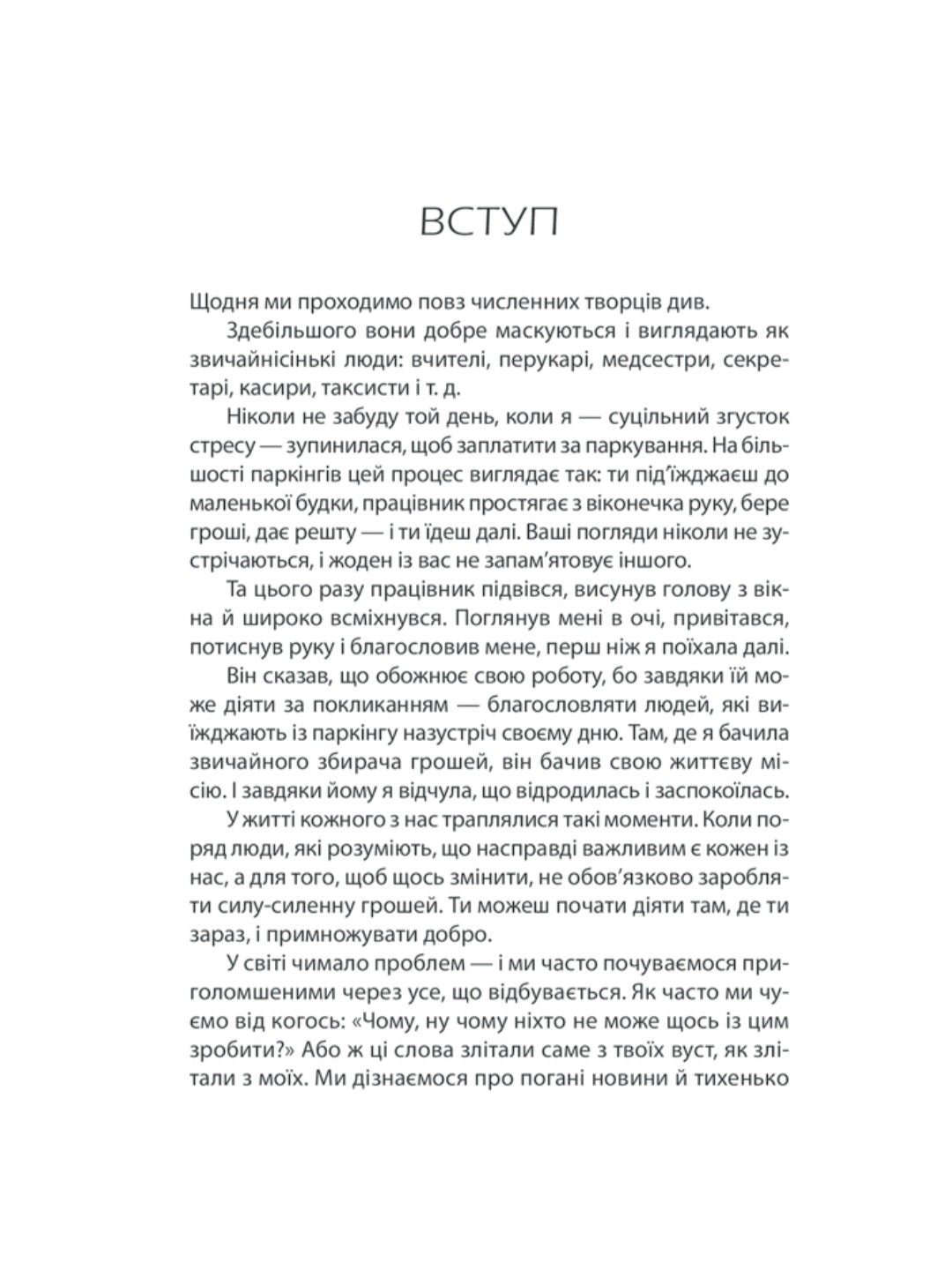 Будь дивом. 50 уроків, щоб зробити неможливе можливим.
Регіна Бретт